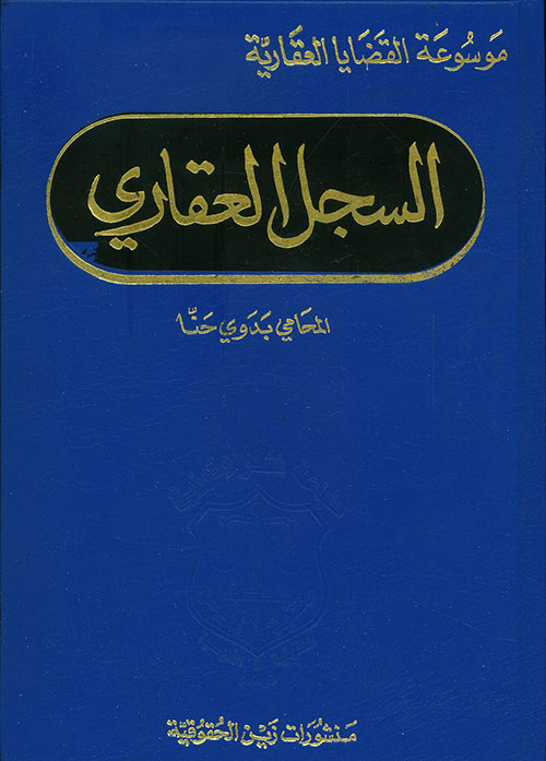 السجل العقاري