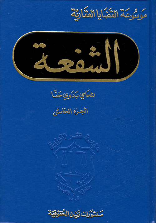 الشفعة
