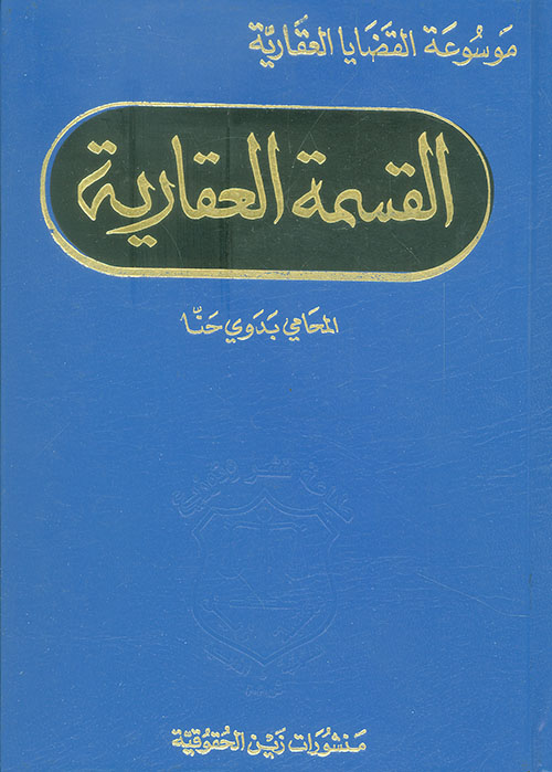 القسمة العقارية