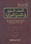 المصنف السنوي في القضايا الجزائية ؛ تصنيف للاجتهادات الصادرة خلال عام 2008