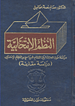 النظم الانتخابية ؛ دراسة حول العلاقة بين النظام السياسي والنظام الانتخابي