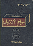جرائم الانتخابات