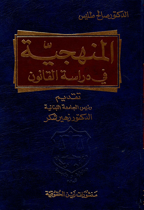 المنهجية في دراسة القانون