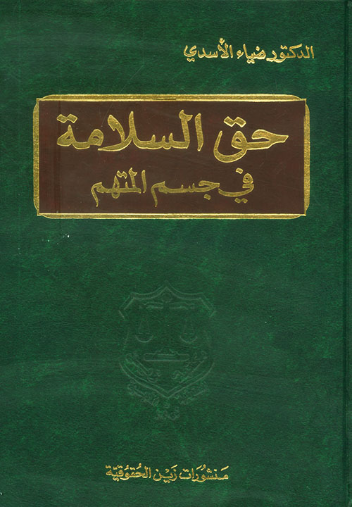 حق السلامة في جسم المتهم