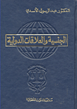 الجنسية والعلاقات الدولية