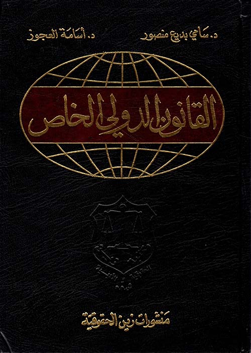 القانون الدولي الخاص
