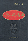 الجرائم الأخلاقية