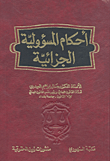 أحكام المسؤلية الجزائية