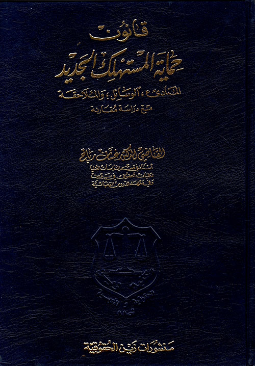 قانون حماية المستهلك الجديد