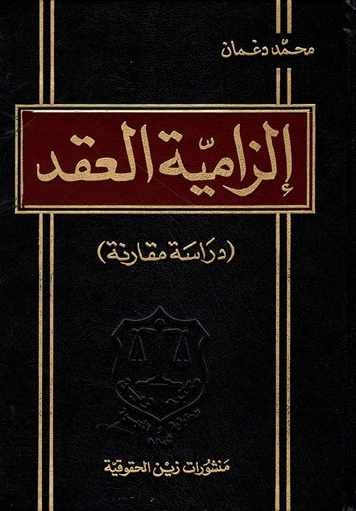 إلزامية العقد