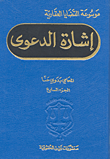 إشارة الدعوى