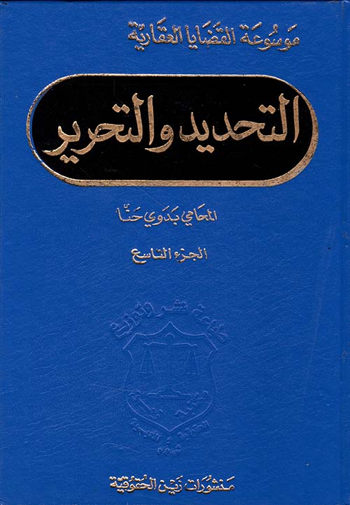 التحديد والتحرير
