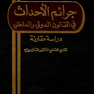 جرائم الأحداث