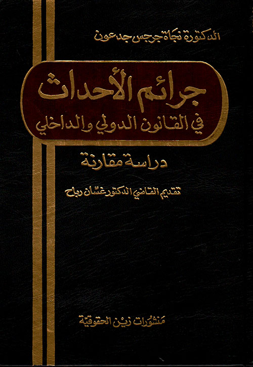 جرائم الأحداث