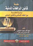 الصفة في الدعوى المدنية – دراسة تحليلية تطبيقية مقارنة بين الفقه الإسلامي والقانون الوضعي