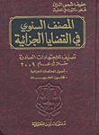 المصنف السنوي في القضايا الجزائية ؛ تصنيف للاجتهادات الصادرة خلال عام 2009