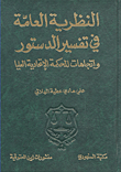النظرية العامة في تفسير الدستور واتجاهات المحكمة الإتحادية العليا