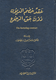 عقد خصم الديون دون حق الرجوع