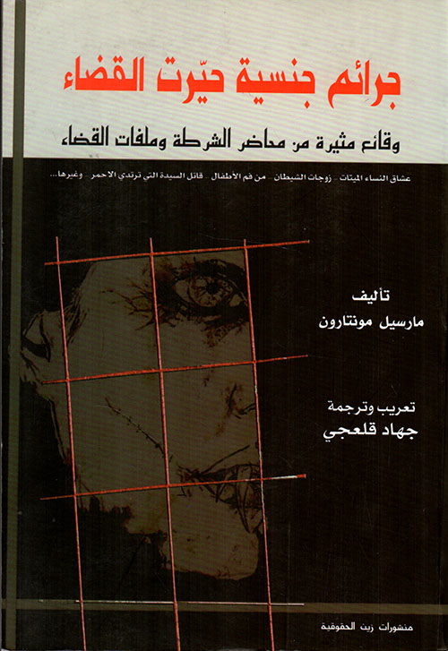جرائم جنسية حيرت القضاء وقائع مثيرة من محاضر الشرطة وملفات القضاء