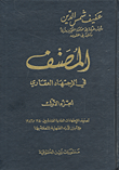 المصنف في الاجتهاد العقاري