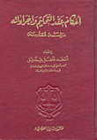 أحكام عقد التحكيم واجراءاته دراسة مقارنة