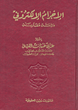 الإجرام الإلكتروني دراسة مقارنة