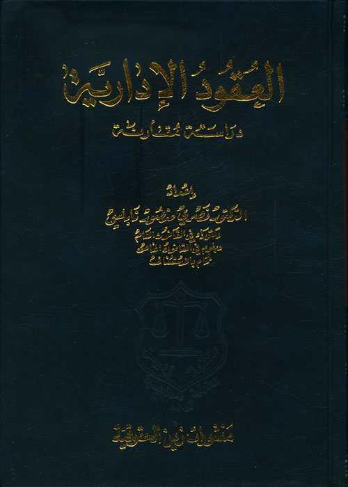 العقود الإدارية دراسة مقارنة