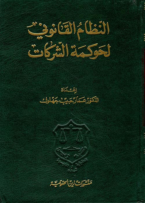 النظام القانوني لحوكمة الشركات