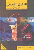 الدليل القانوني - قاموس ثلاثي فرنسي - إنكليزي - عربي