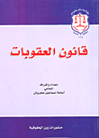 قانون العقوبات