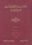 المدخل لدراسة القانون الدولي لحقوق الإنسان