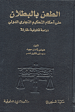 الطعن بالبطلان على أحكام التحكيم التجاري الدولي دراسة قانونية مقارنة