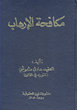 مكافحة الإرهاب