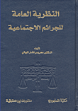 النظرية العامة للجرائم الاجتماعية