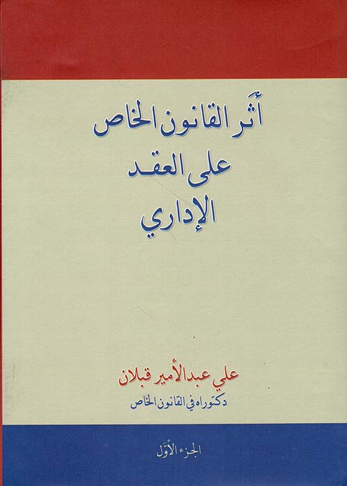 أثر القانون الخاص على العقد الإداري