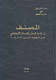 المصنف في قضايا العمل والضمان الاجتماعي تصنيف الاجتهادات الصادرة بين 1947 و 2002