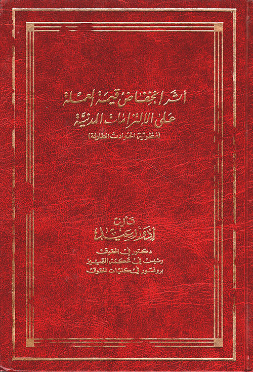 أثر انخفاض قيمة العملة على الإلتزامات المدنية (نظرية الحوادث الطارئة)