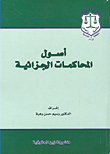 أصول المحاكمات الجزائية