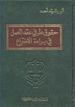 حقوق طرفي عقد العمل في براءة الاختراع