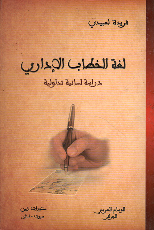 لغة الخطاب الإداري – دراسة لسانية تداولية