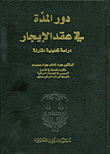 دورة المدة في عقد الإيجار