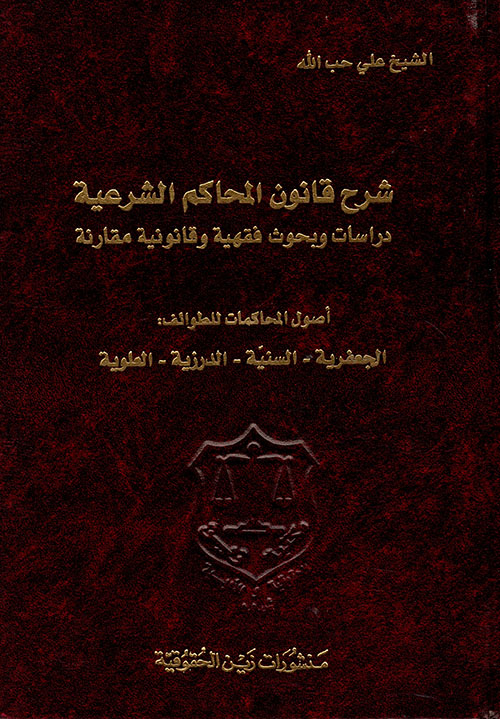 شرح قانون المحاكم الشرعية دراسات وبحوث فقهية وقانونية مقارنة - أصول المحاكمات للطوائف: الجعفرية - السنية - الدرزية - العلوية