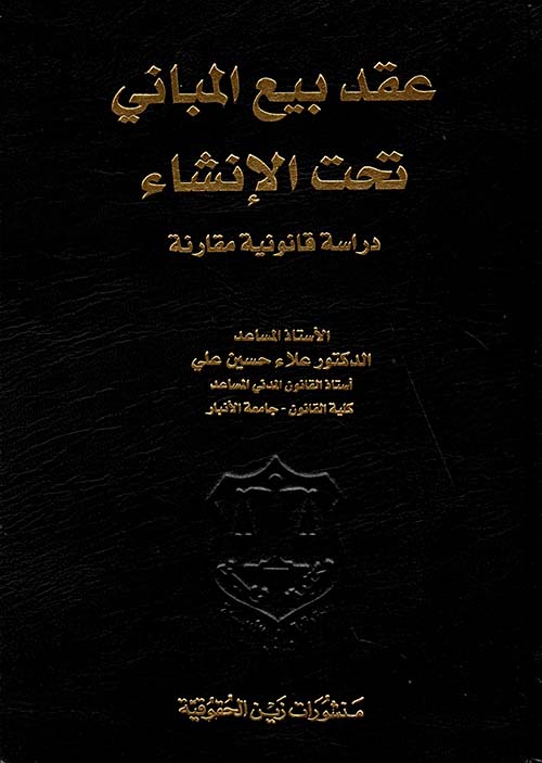 عقد بيع المباني تحت الإنشاء – دراسة قانونية مقارنة