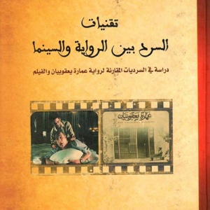 تقنيات السرد بين الرواية والسينما - دراسة في السرديات المقارنة لرواية عمارة يعقوبيان والفيلم