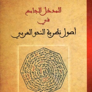 المدخل الجامع في أصول نظرية النحو العربي