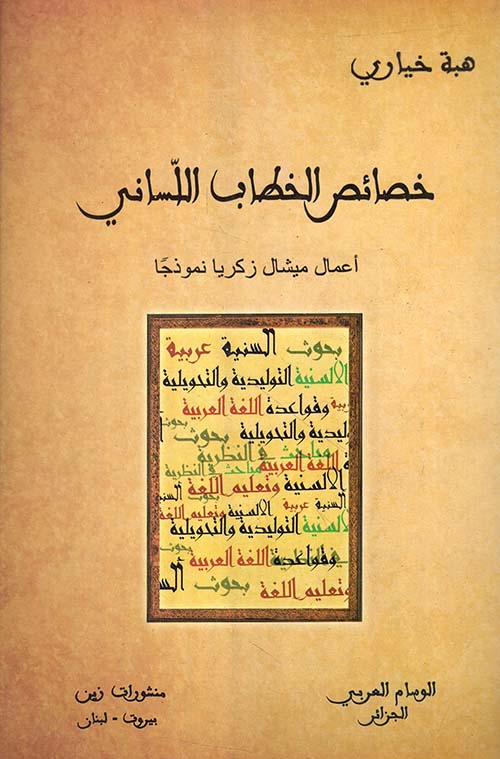 خصائص الخطاب اللساني – أعمال ميشال زكريا نموذجاً