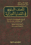 المصنف السنوي في القضايا الجزائية ؛ تصنيف للاجتهادات الصادرة خلال عام 2010