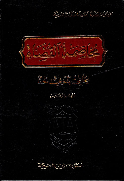 مخاصمة القضاة - المجلد الخامس