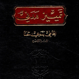 تمييز مدني - المجلد الرابع