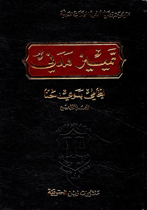 تمييز مدني – المجلد الرابع